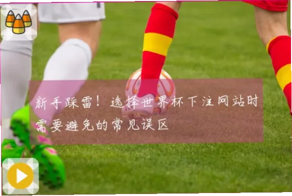 买球网在线直播新手如何避免投注误区