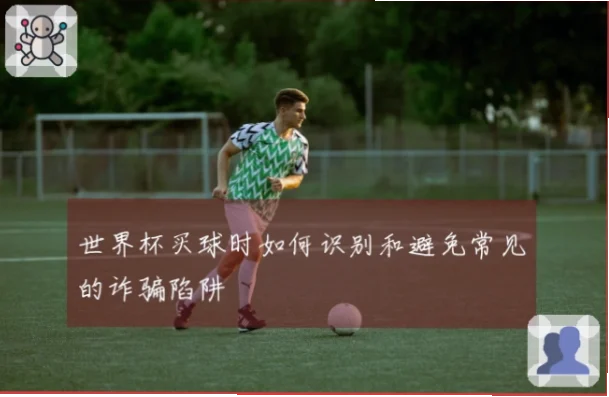 世界杯买球如何避免诈骗陷阱？