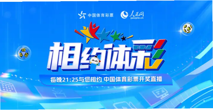 体彩开奖直播数据为何比官方公告慢几秒
